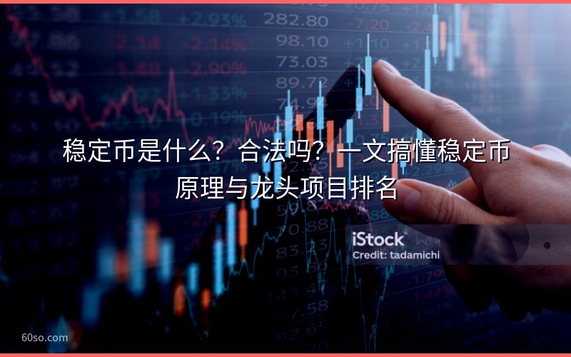 稳定币是什么?合法吗?一文搞懂稳定币原理与龙头项目排名