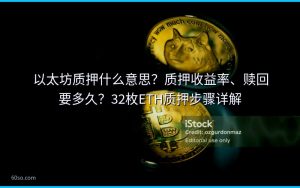 以太坊质押什么意思？质押收益率、赎回要多久？32枚ETH质押步骤详解