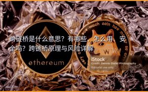 跨链桥是什么意思？有哪些、怎么用、安全吗？跨链桥原理与风险详解