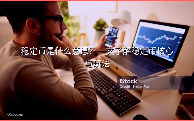 稳定币是什么意思?一文了解稳定币核心与玩法