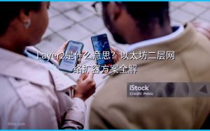 Layer2是什么意思？以太坊二层网络扩容方案全解