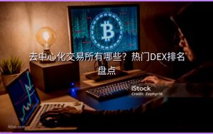 去中心化交易所有哪些？热门DEX排名盘点