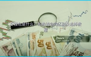 冷钱包是什么？和热钱包的区别及选择教程