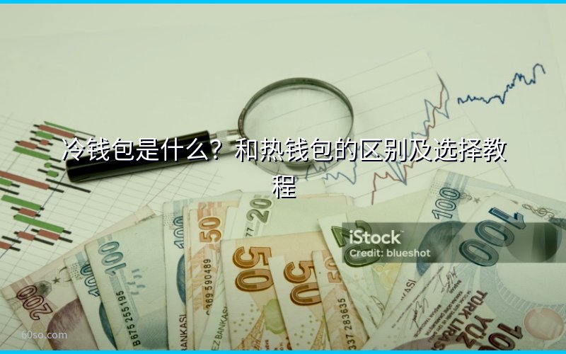 冷钱包是什么?和热钱包的区别及选择教程