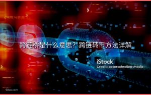跨链桥是什么意思？跨链转币方法详解