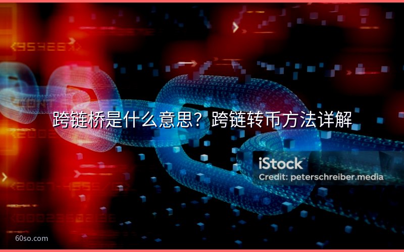 跨链桥是什么意思?跨链转币方法详解
