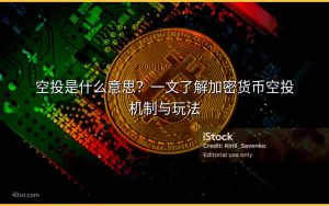 空投是什么意思？一文了解加密货币空投机制与玩法