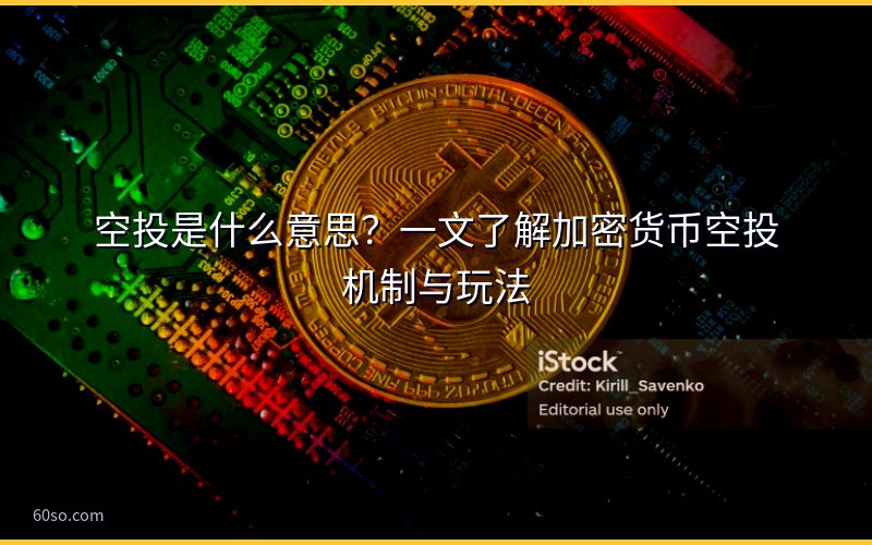 空投是什么意思?一文了解加密货币空投机制与玩法
