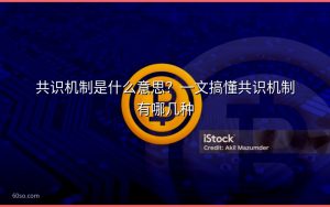 共识机制是什么意思？一文搞懂共识机制有哪几种