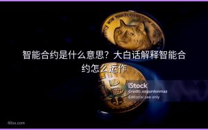 智能合约是什么意思？大白话解释智能合约怎么运作