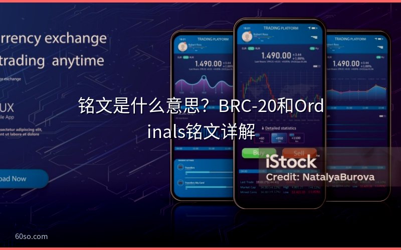 铭文是什么意思?BRC-20和Ordinals铭文详解