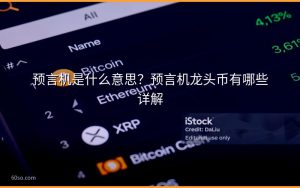 预言机是什么意思？预言机龙头币有哪些详解