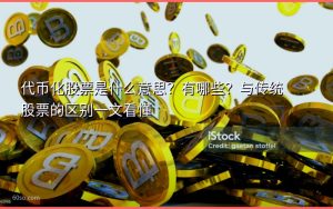 代币化股票是什么意思？有哪些？与传统股票的区别一文看懂