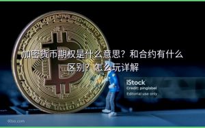加密货币期权是什么意思？和合约有什么区别？怎么玩详解