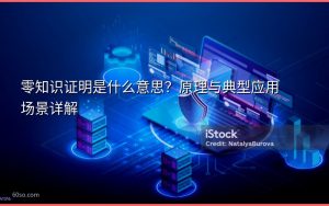 零知识证明是什么意思？原理与典型应用场景详解
