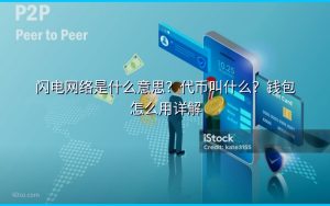 闪电网络是什么意思？代币叫什么？钱包怎么用详解
