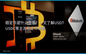 稳定币是什么意思?一文了解USDT USDC等主流稳定币详情