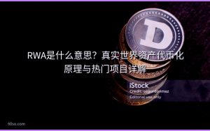 RWA是什么意思？真实世界资产代币化原理与热门项目详解