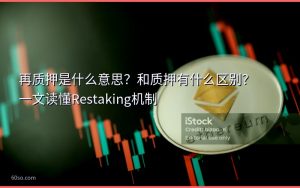 再质押是什么意思？和质押有什么区别？一文读懂Restaking机制