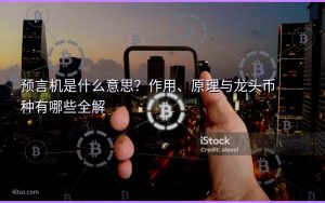 预言机是什么意思？作用、原理与龙头币种有哪些全解