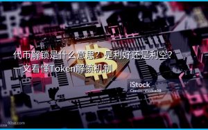 代币解锁是什么意思?是利好还是利空?一文看懂Token解锁机制