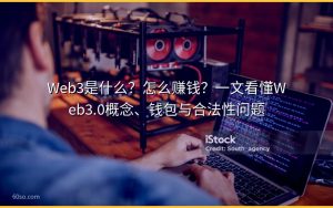 Web3是什么?怎么赚钱?一文看懂Web3.0概念、钱包与合法性问题