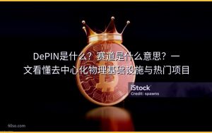 DePIN是什么？赛道是什么意思？一文看懂去中心化物理基础设施与热门项目
