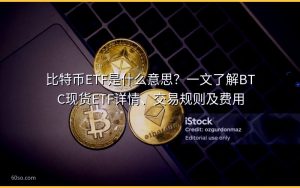 比特币ETF是什么意思？一文了解BTC现货ETF详情、交易规则及费用