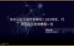 去中心化交易所有哪些？DEX排名、代表项目与使用教程一览