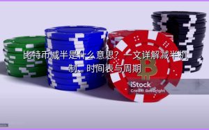 比特币减半是什么意思？一文详解减半机制、时间表与周期