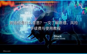 跨链桥是什么意思?一文了解原理、风险、手续费与使用教程