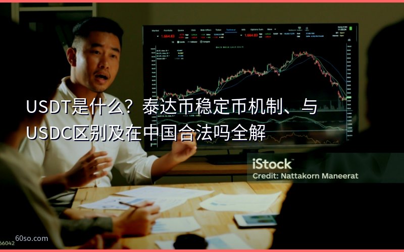 USDT是什么?泰达币稳定币机制、与USDC区别及在中国合法吗全解