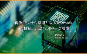 再质押是什么意思?以太坊Restaking机制、玩法与风险一次看懂