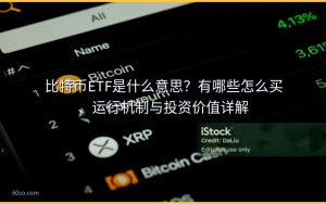 比特币ETF是什么意思?有哪些怎么买、运行机制与投资价值详解