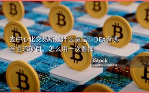 去中心化交易所是什么意思?DEX有哪些主流项目、怎么用一次看懂