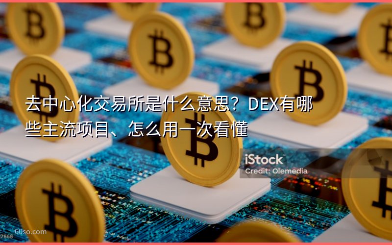 去中心化交易所是什么意思?DEX有哪些主流项目、怎么用一次看懂