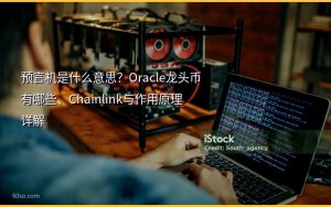 预言机是什么意思?Oracle龙头币有哪些、Chainlink与作用原理详解