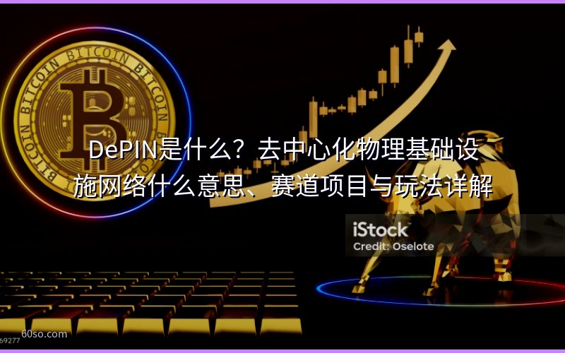 DePIN是什么?去中心化物理基础设施网络什么意思、赛道项目与玩法详解