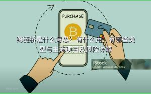 跨链桥是什么意思?有什么用、有哪些类型与主流项目及风险详解