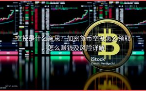 空投是什么意思?加密货币空投怎么领取、怎么赚钱及风险详解