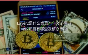Layer2是什么意思？一文了解Layer2项目有哪些及核心币种