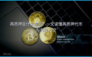 再质押是什么意思？一文读懂再质押代币与利好利空