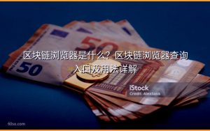 区块链浏览器是什么？区块链浏览器查询入口及用法详解