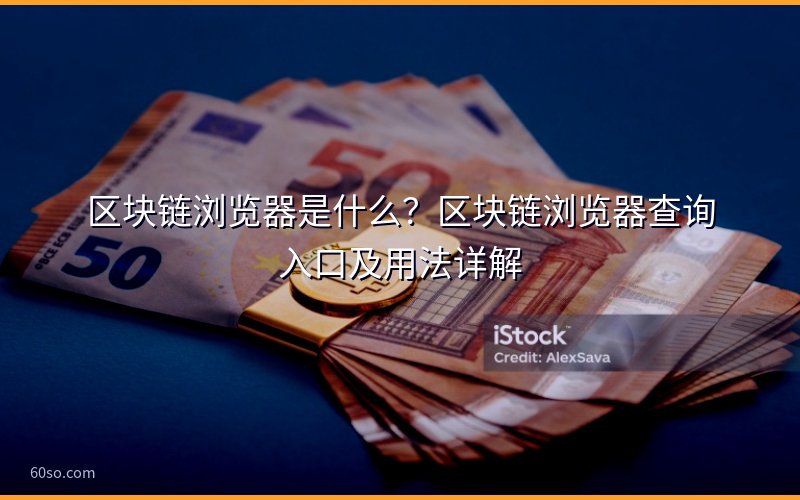 区块链浏览器是什么?区块链浏览器查询入口及用法详解