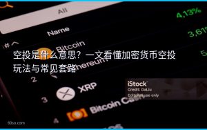 空投是什么意思?一文看懂加密货币空投玩法与常见套路