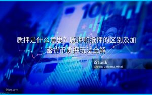 质押是什么意思?质押和抵押的区别及加密货币质押玩法全解