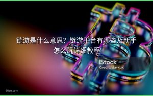 链游是什么意思?链游平台有哪些及新手怎么玩详细教程