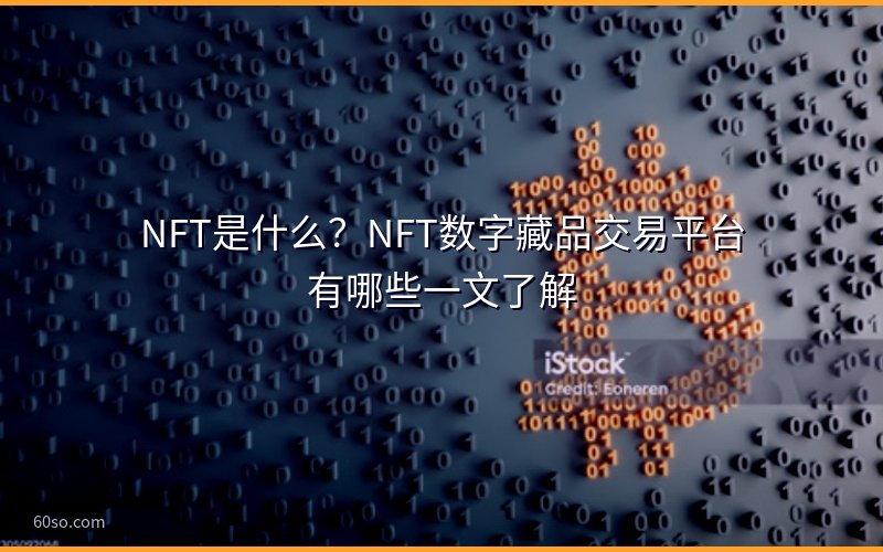NFT是什么?NFT数字藏品交易平台有哪些一文了解