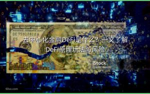 去中心化金融DeFi是什么？一文了解DeFi原理玩法与风险