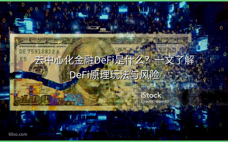 去中心化金融DeFi是什么?一文了解DeFi原理玩法与风险